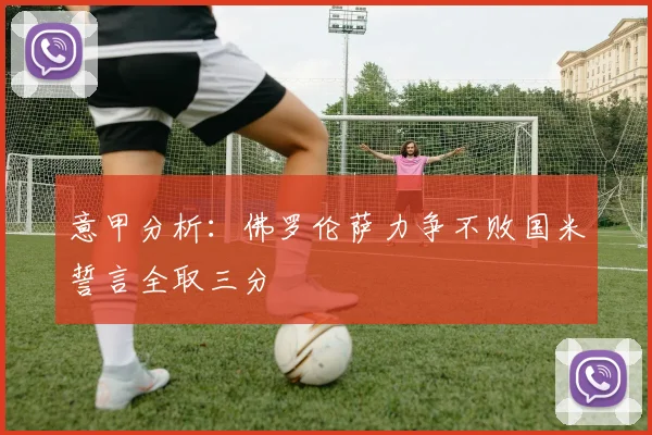 意甲分析：佛罗伦萨力争不败国米誓言全取三分