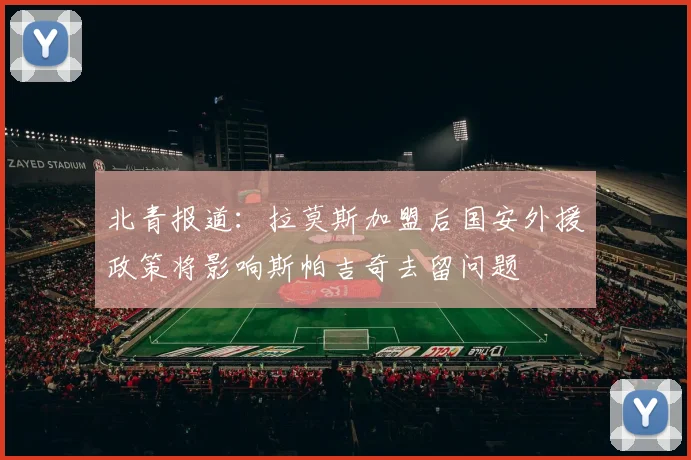 北青报道：拉莫斯加盟后国安外援政策将影响斯帕吉奇去留问题