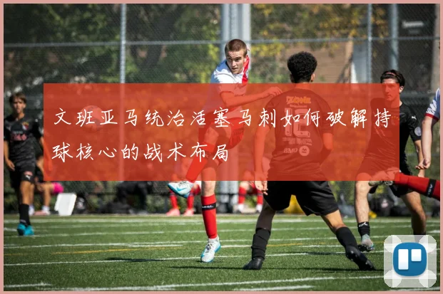 文班亚马统治活塞马刺如何破解持球核心的战术布局