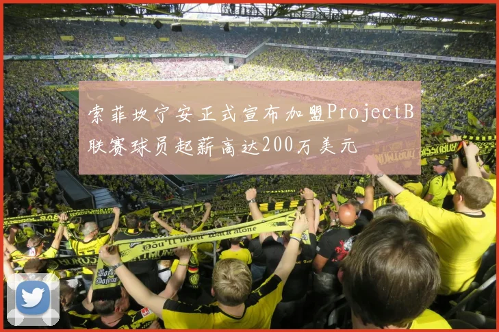 索菲坎宁安正式宣布加盟ProjectB联赛球员起薪高达200万美元