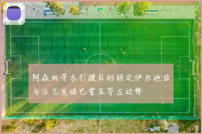 阿森纳寻求引援目标锁定伊尔迪兹与法兰克福巴霍亚等左边锋