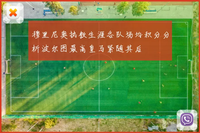 穆里尼奥执教生涯各队场均积分分析波尔图最高皇马紧随其后