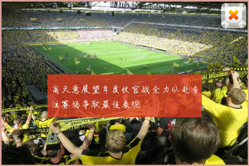 高天意展望年度收官战全力以赴专注赛场争取最佳表现