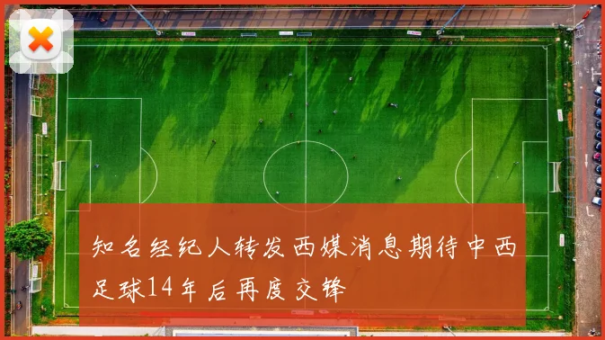 知名经纪人转发西媒消息期待中西足球14年后再度交锋