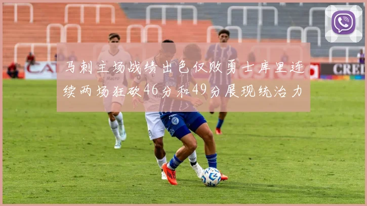 马刺主场战绩出色仅败勇士库里连续两场狂砍46分和49分展现统治力