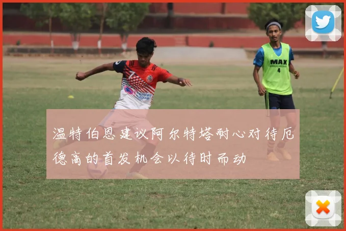 温特伯恩建议阿尔特塔耐心对待厄德高的首发机会以待时而动