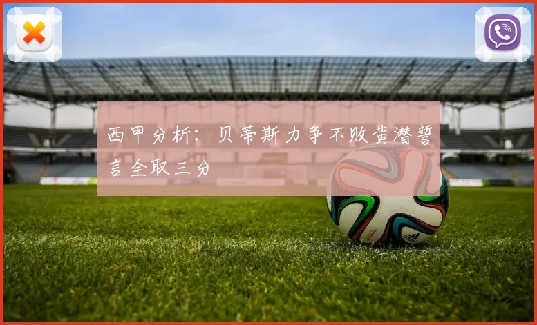 西甲分析：贝蒂斯力争不败黄潜誓言全取三分