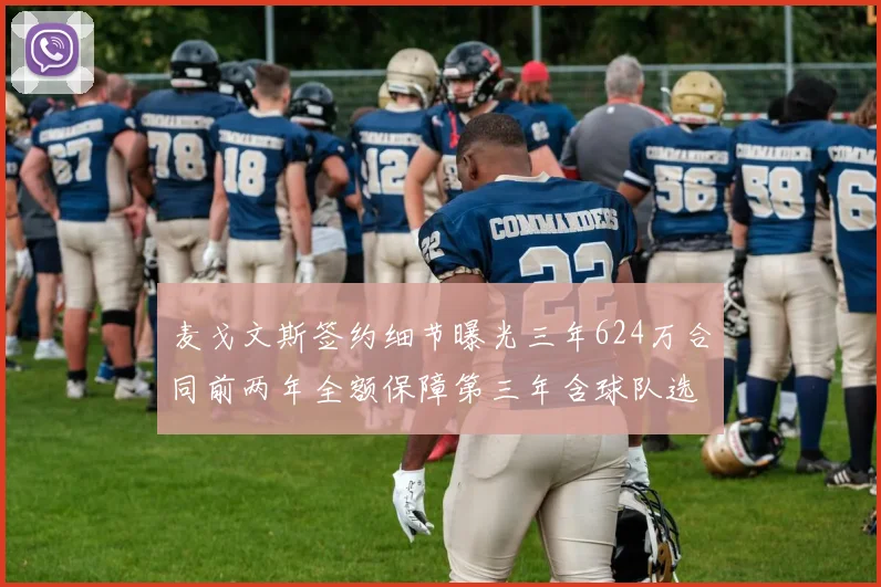 麦戈文斯签约细节曝光三年624万合同前两年全额保障第三年含球队选项