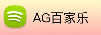 AG百家乐 Logo