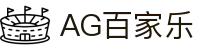 AG百家乐-体验真人娱乐的魅力